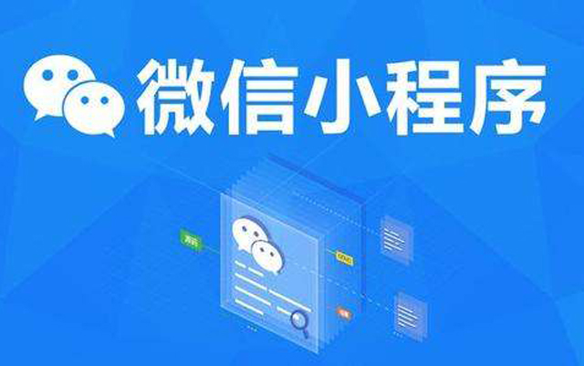 沈陽網(wǎng)絡(luò)公司：2020微信小程序經(jīng)營(yíng)工具再升級(jí)、商業(yè)閉環(huán)提速、生態(tài)更加開放